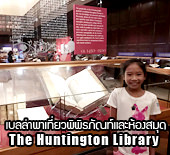 เบลล่าพาเที่ยวพิพิธภัณท์และห้องสมุด The Huntington Library